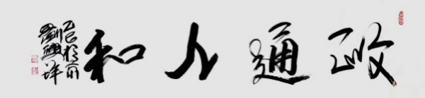 《名家献两会》两会推荐艺术家·刘兴坪