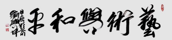 《名家献两会》两会推荐艺术家·刘兴坪