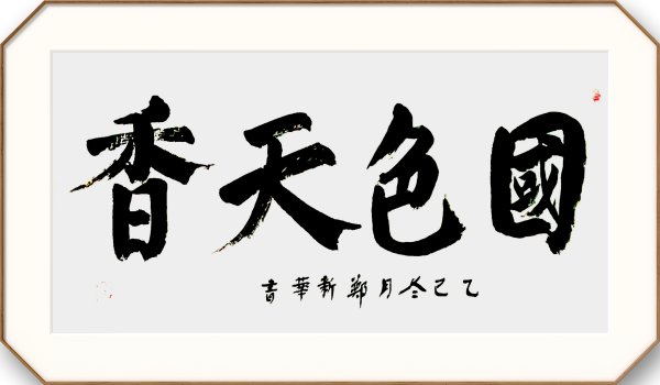 《名家献两会》两会推荐艺术家·郑新华