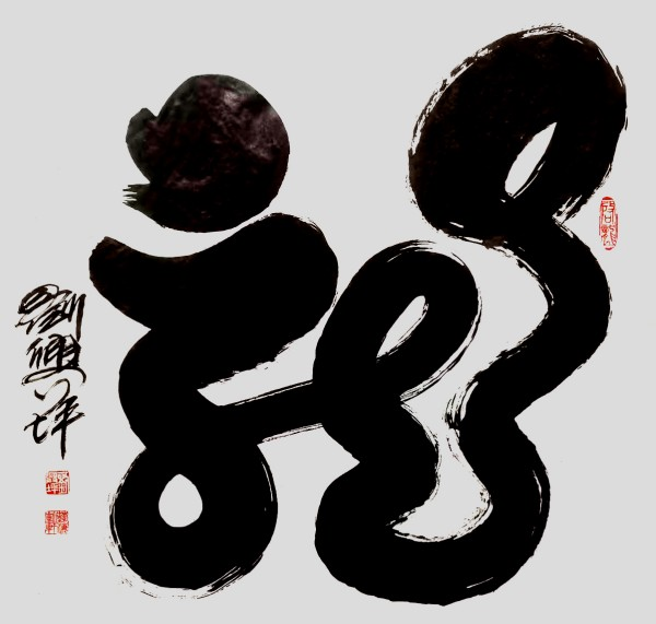 《开局之年展风采》当代艺术领军人物·刘兴坪