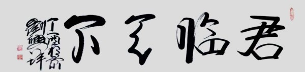 《开局之年展风采》当代艺术领军人物·刘兴坪