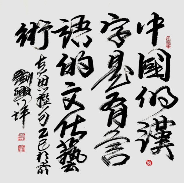 《开局之年展风采》当代艺术领军人物·刘兴坪