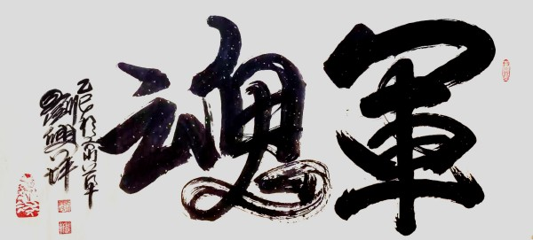 《开局之年展风采》当代艺术领军人物·刘兴坪