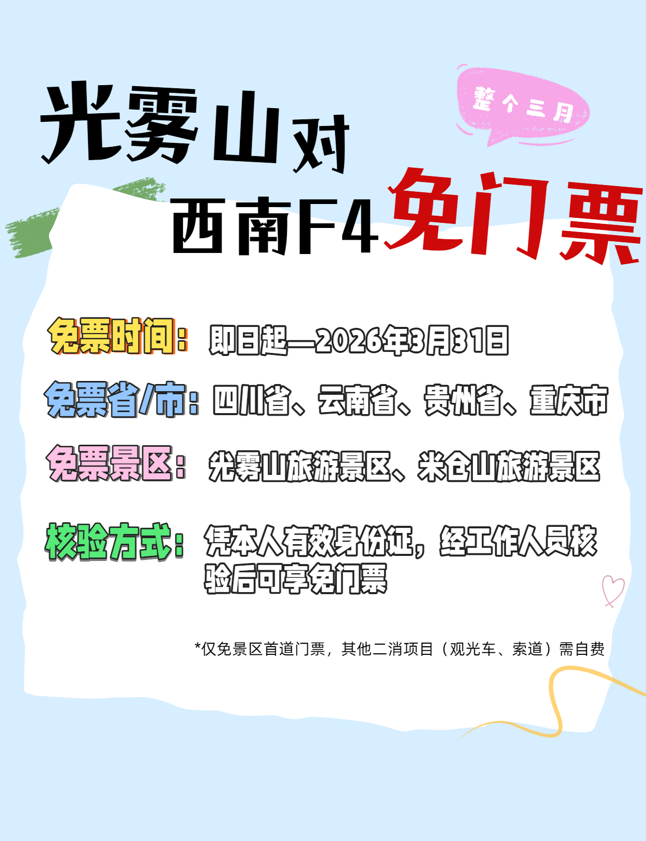 “西南F4”集合！光雾山面向云贵川渝推出“折耳根联盟”免票优惠