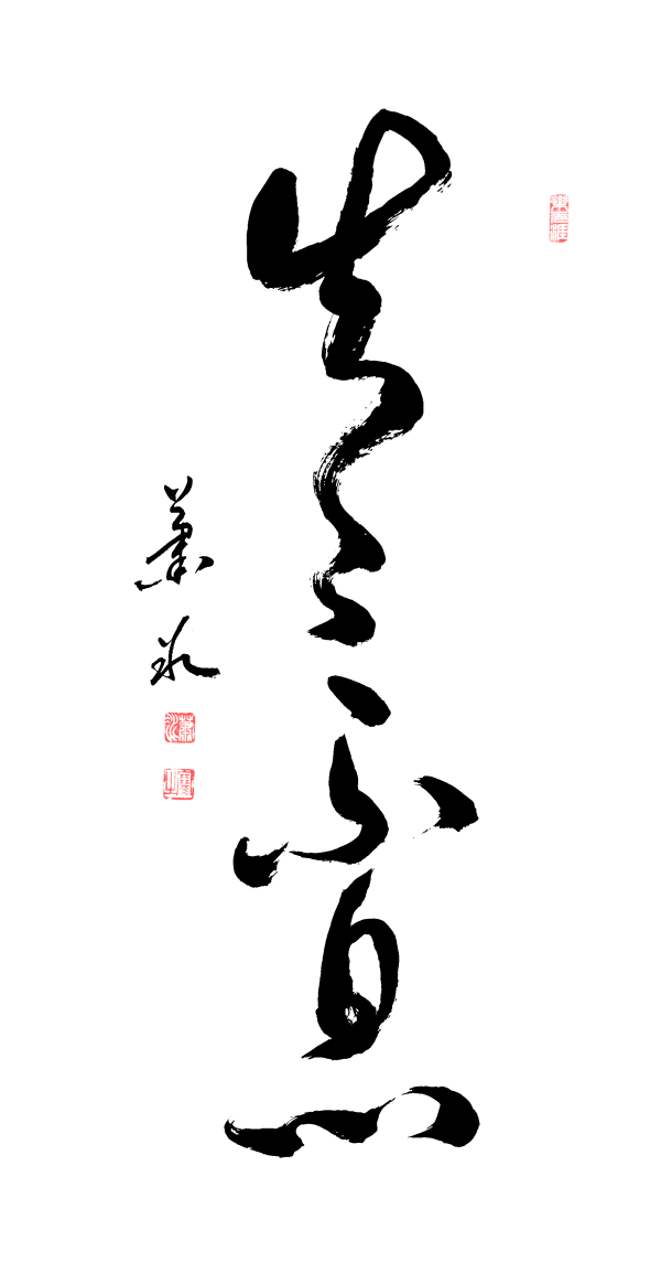 《中文语言日》本期封面人物·萧冰