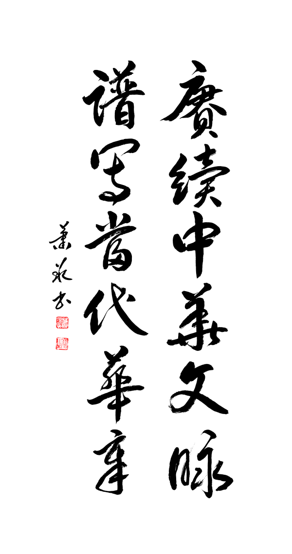 《中文语言日》本期封面人物·萧冰
