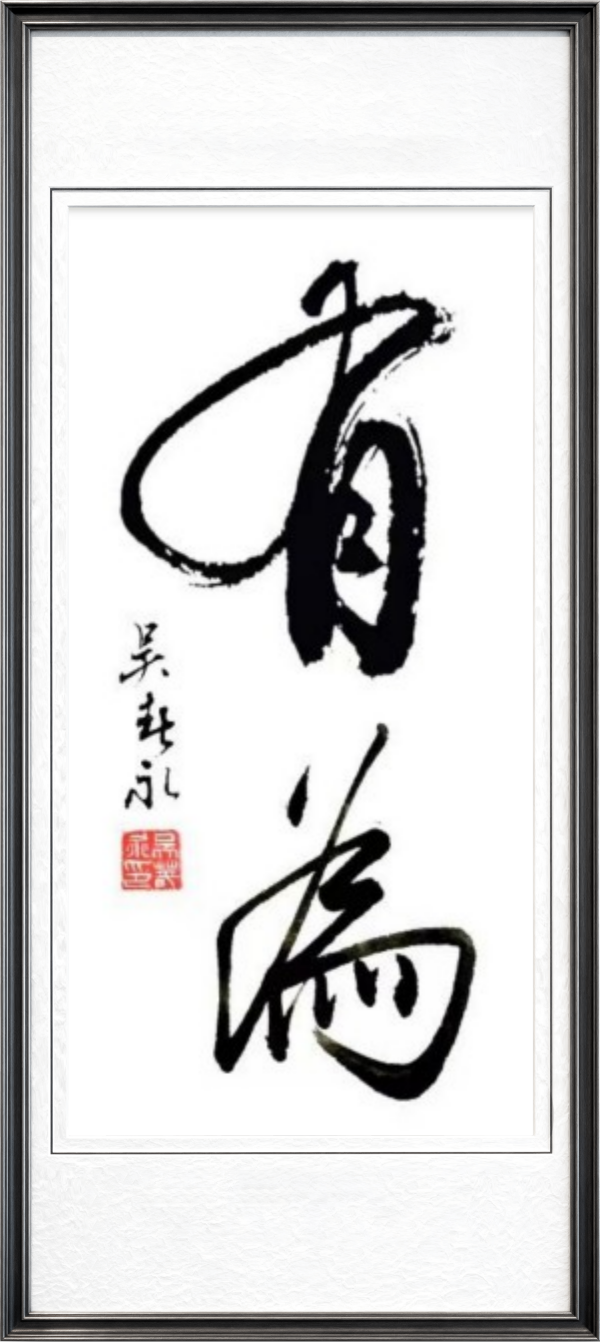 《乒乓传情翰墨流芳》文化交流大使·吴春永