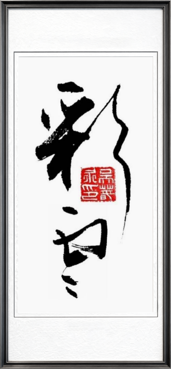 《乒乓传情翰墨流芳》文化交流大使·吴春永