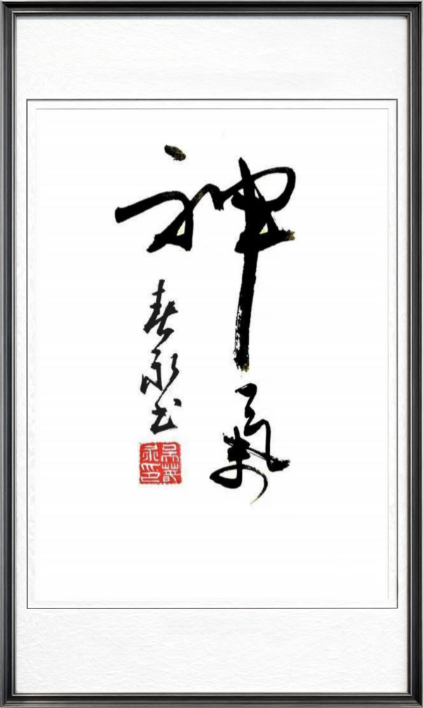 《乒乓传情翰墨流芳》文化交流大使·吴春永