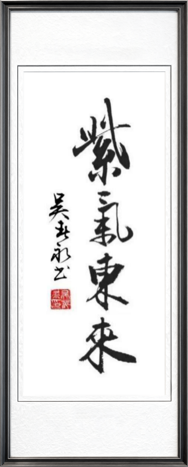 《乒乓传情翰墨流芳》文化交流大使·吴春永