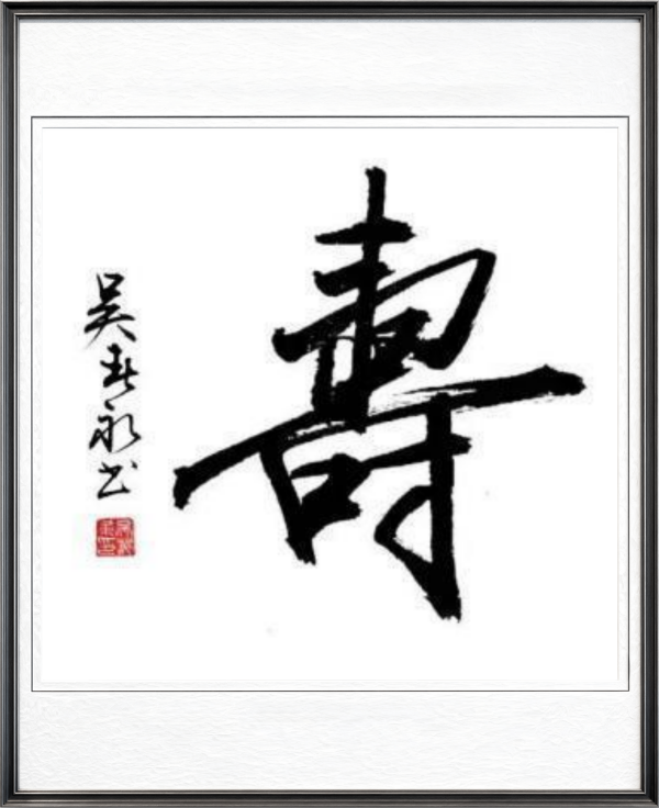 《乒乓传情翰墨流芳》文化交流大使·吴春永