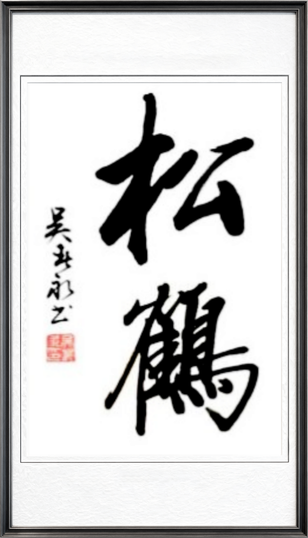 《乒乓传情翰墨流芳》文化交流大使·吴春永