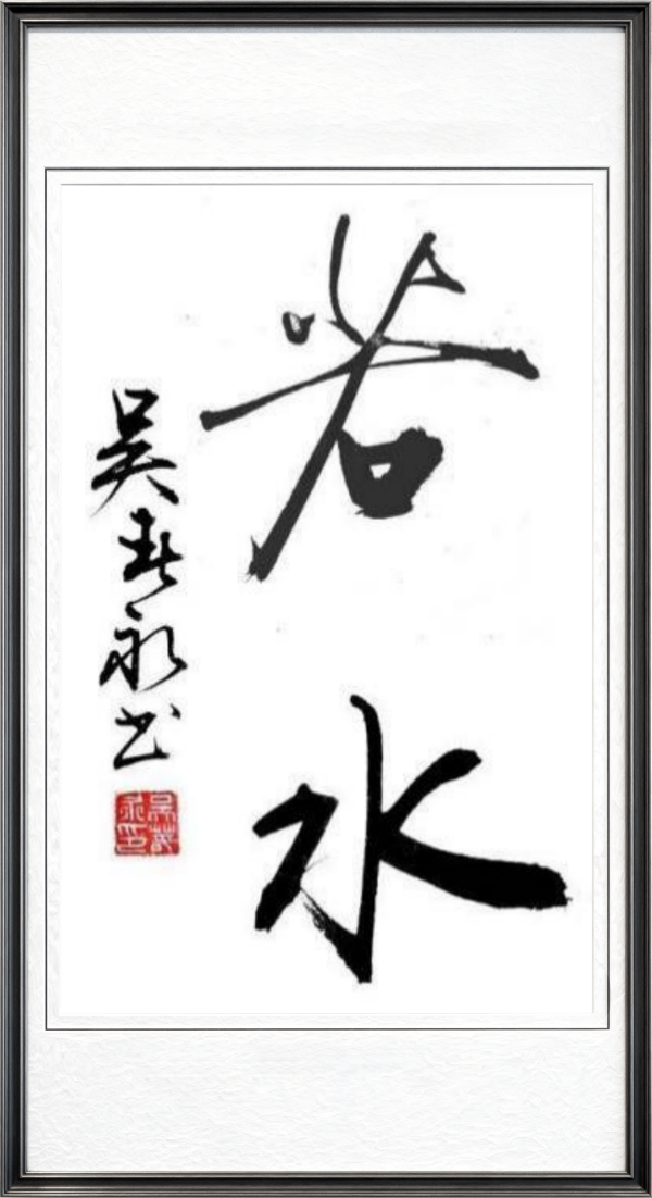 《乒乓传情翰墨流芳》文化交流大使·吴春永