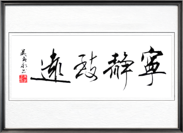 《乒乓传情翰墨流芳》文化交流大使·吴春永