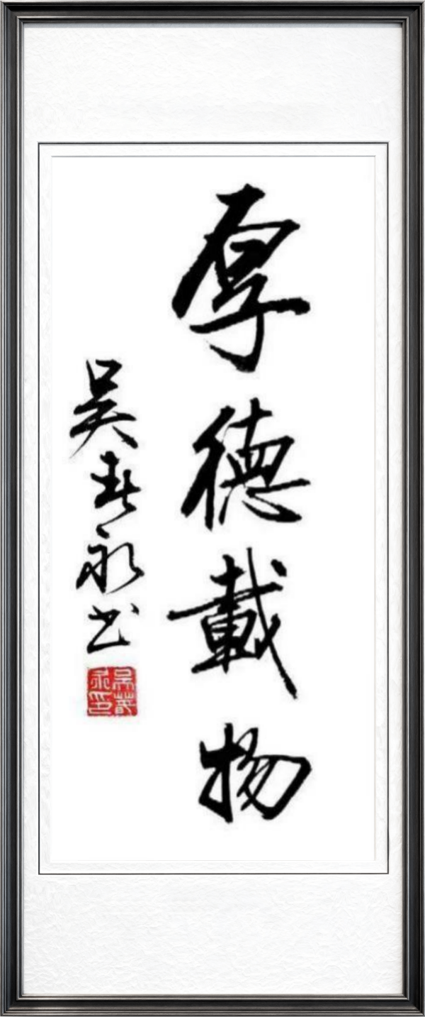 《乒乓传情翰墨流芳》文化交流大使·吴春永
