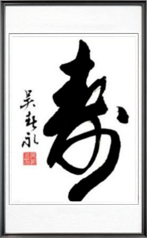 《乒乓传情翰墨流芳》文化交流大使·吴春永