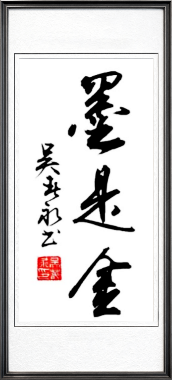 《乒乓传情翰墨流芳》文化交流大使·吴春永