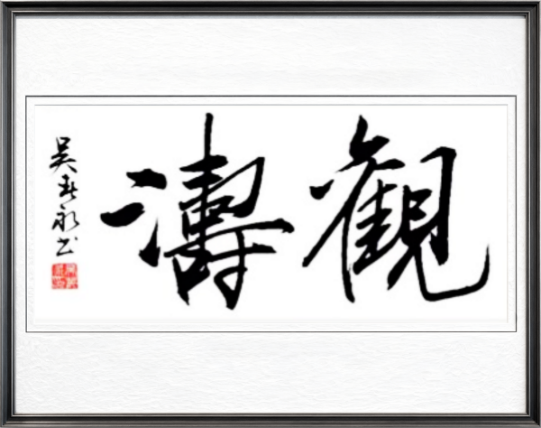 《乒乓传情翰墨流芳》文化交流大使·吴春永