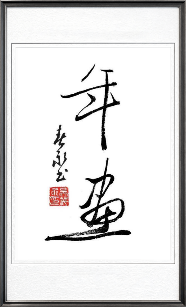 《乒乓传情翰墨流芳》文化交流大使·吴春永