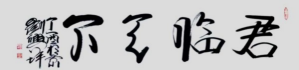 《全球文化庆典》世界文化节特别推荐艺术家·刘兴坪