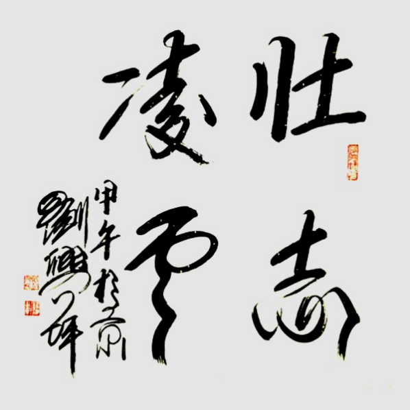 《全球文化庆典》世界文化节特别推荐艺术家·刘兴坪