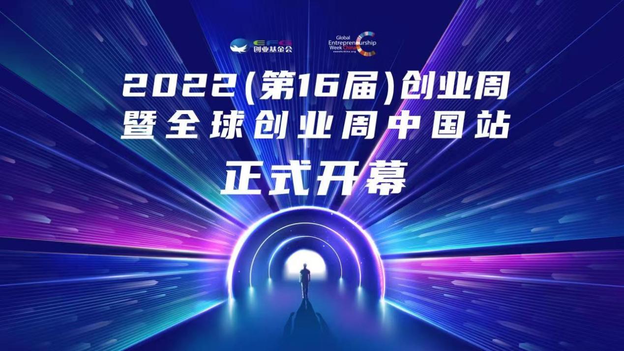 “无界”创新，未来已至｜2022（第16届）创业周暨全球创业周中国站活动正式开幕