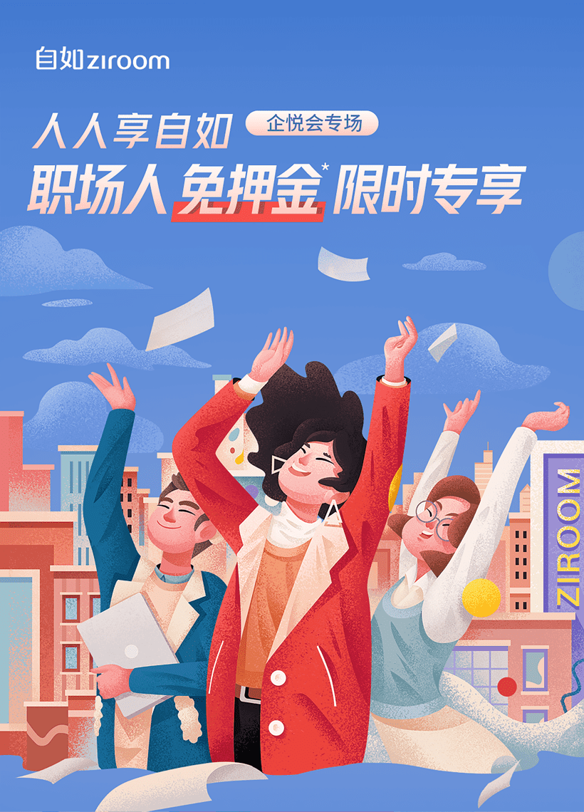 为庆祝自如成立11周年，广州自如推出三重福利活动