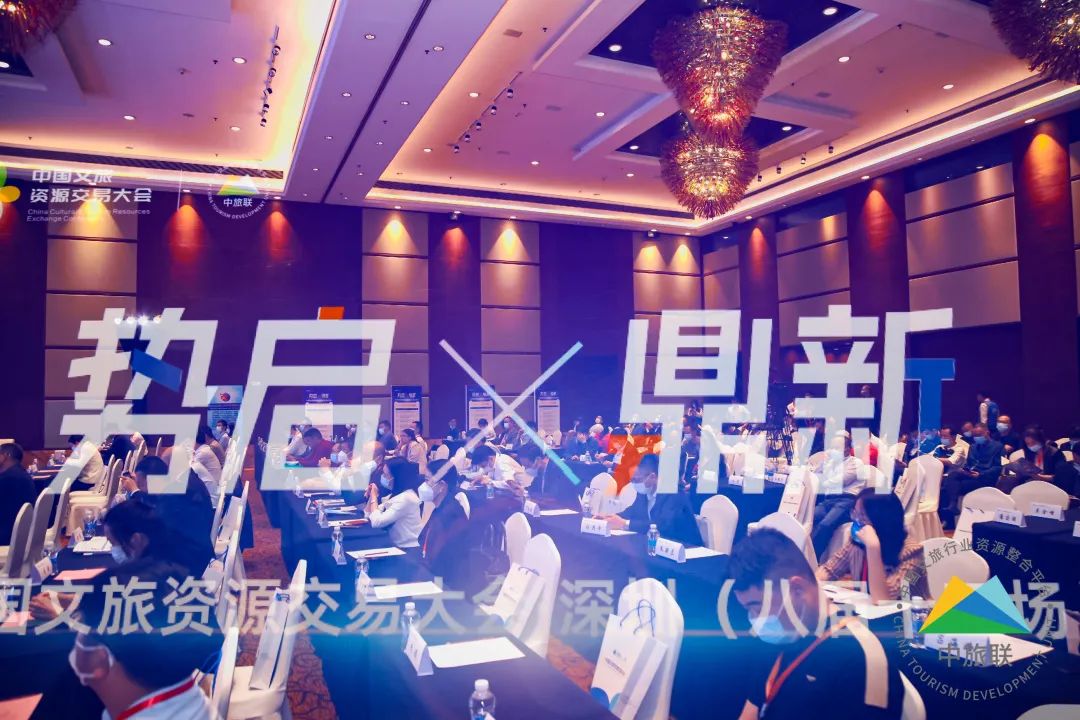 中国文旅资源交易大会·深圳（八届十五场）成功召开