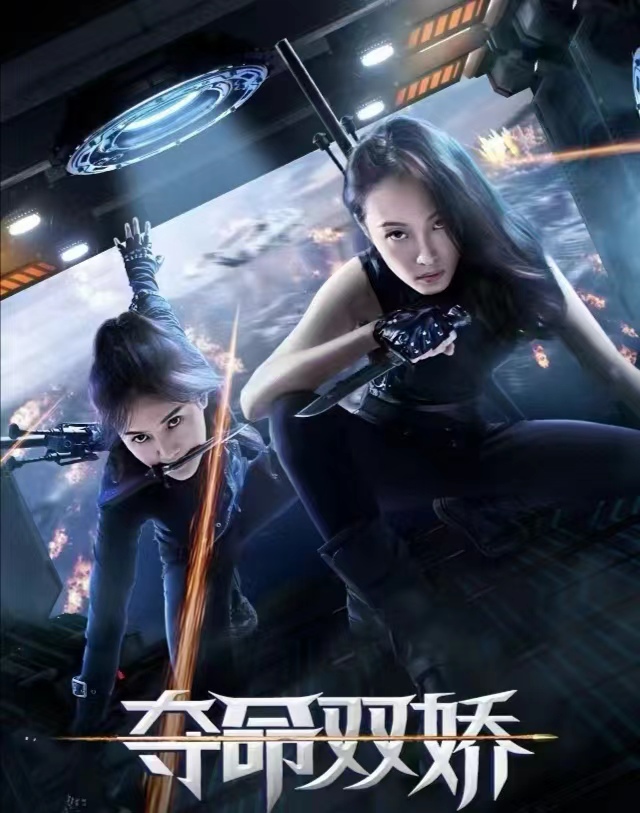 本年度动作大电影《夺命双娇》震撼上映中国网 