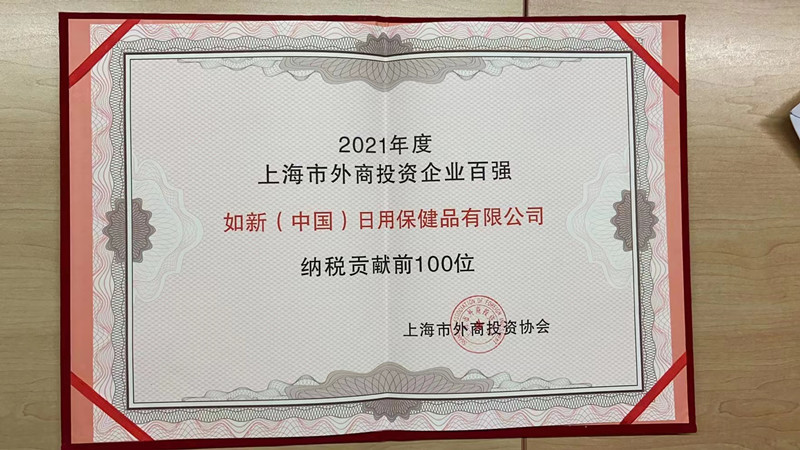 如新入围2022上海市外商投资企业纳税贡献百强，重视中国市场热度不减