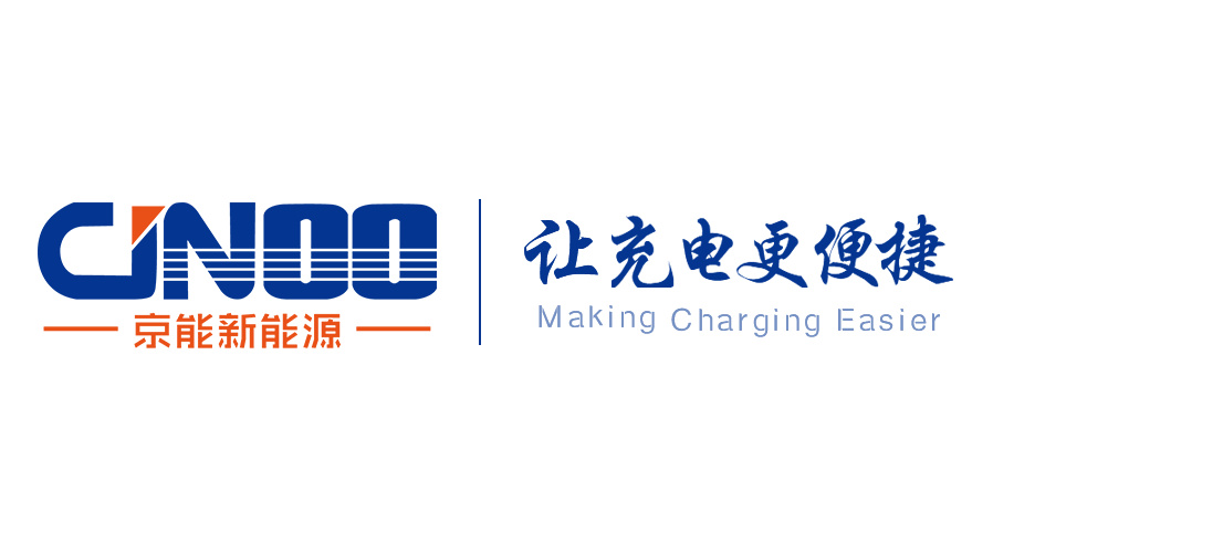 充电桩行业标杆！充电设施行业十大影响力品牌-京能新能源