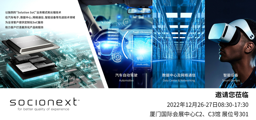 革新践行 再聚ICCAD—Socionext携创新科技亮相ICCAD2022