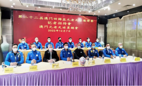 云南喜麻麻足球队受邀澳门回归成立23周年庆典活动