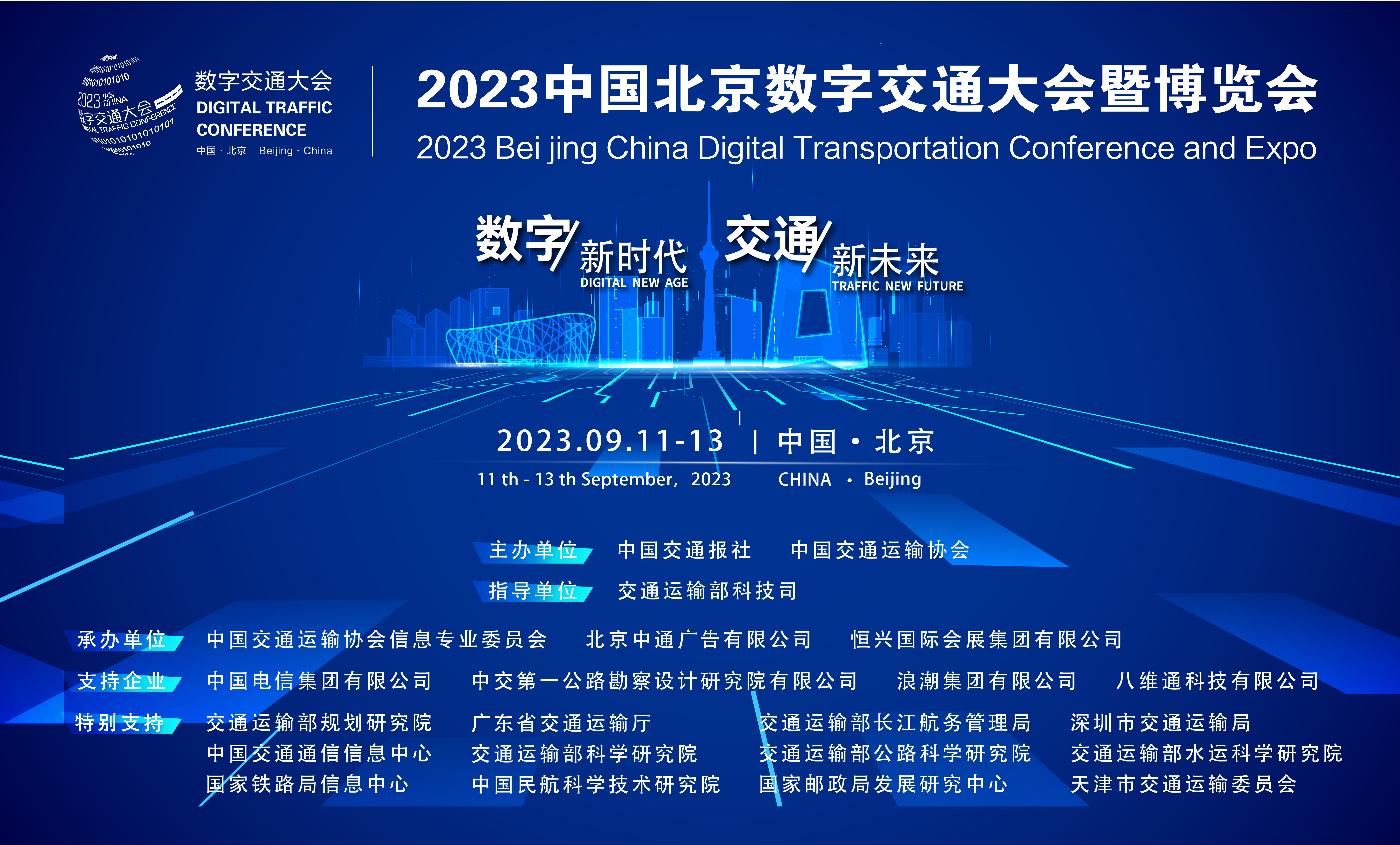 《2023中国数字交通大会暨博览会将于9月在北京新国展举办》
