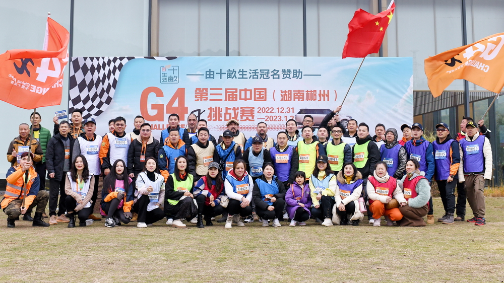 第三届中国（湖南郴州）G4x挑战赛圆满举办