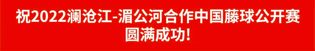 喜麻麻企业受邀“一带一路”湄公河中国藤球公开赛！