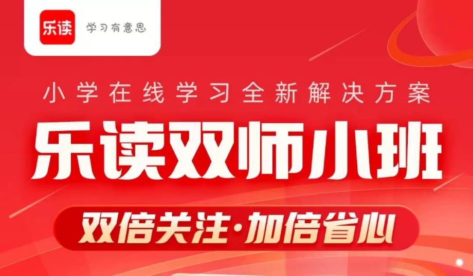 乐读优课推出在线学习新方案，让孩子快乐学习，学有所得！