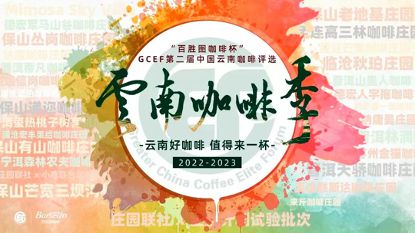 GCEF云南咖啡官方评选指定用品，百胜图E6磨豆机邀你同赏咖啡妙趣