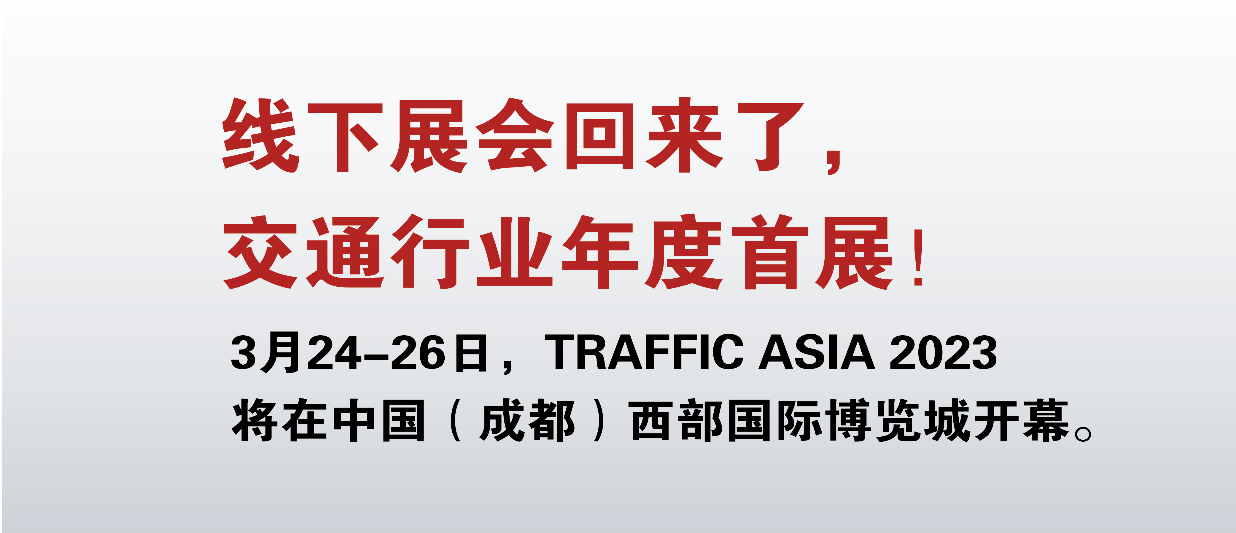 TRAFFIC ASIA 2023亚洲国际交通展将于3月24-26日在成都隆重举办！