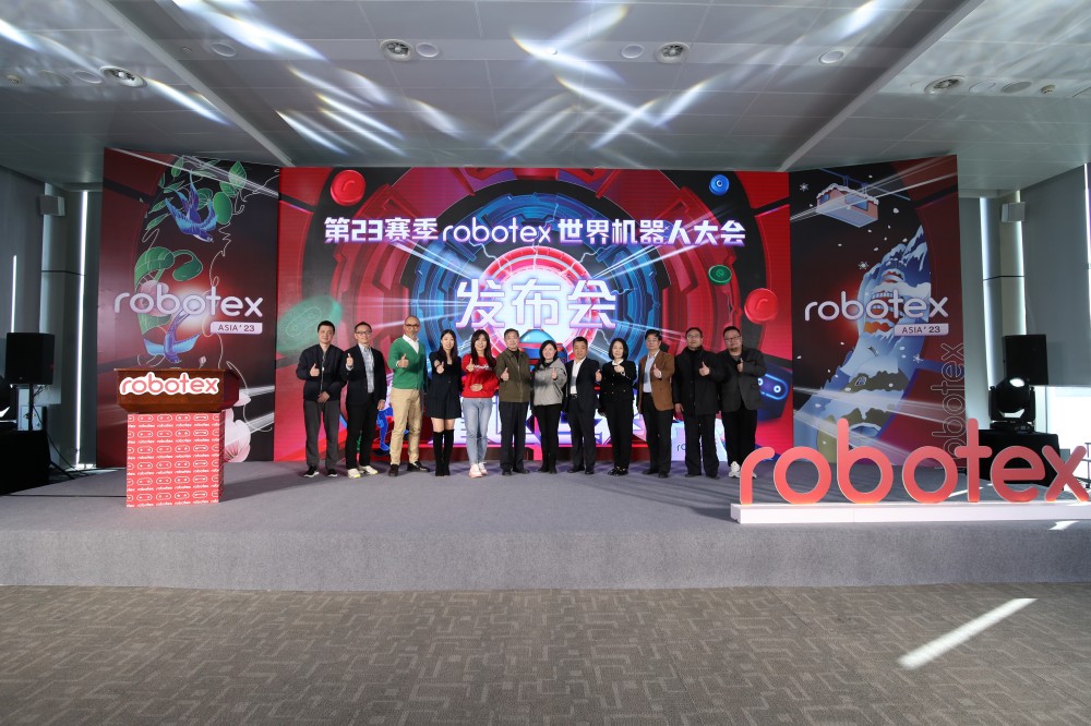 第23赛季robotex世界机器人大会发布会在上海举行