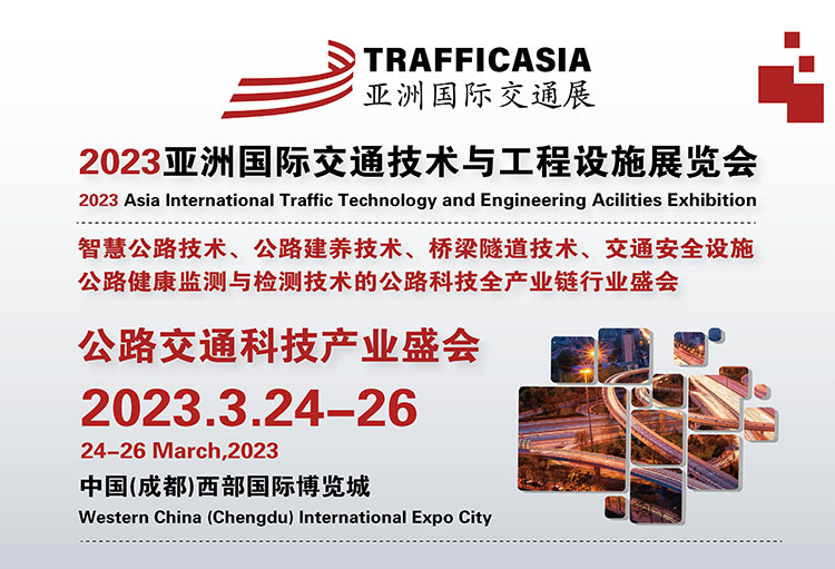 《2023亚洲国际交通技术与工程设施展览会开幕在即！》