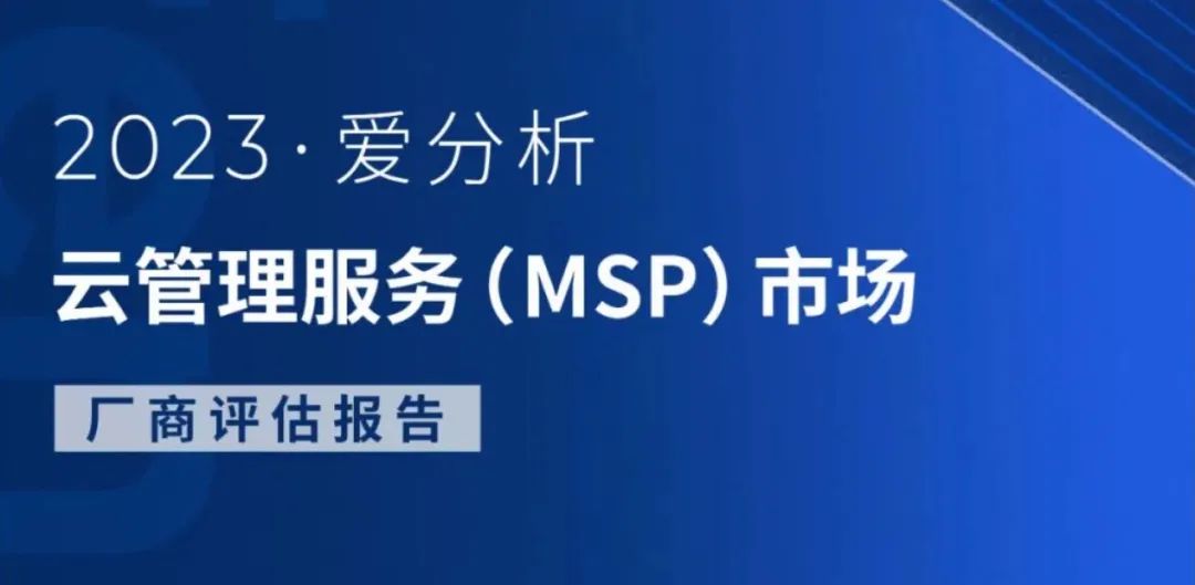 青莲网络入选2023爱分析云管理服务（MSP）市场厂商