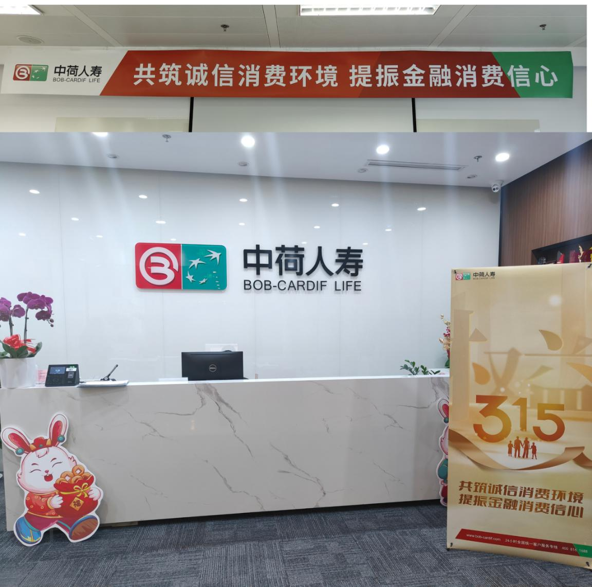 中荷人寿上海分公司开展 “3·15消费者权益保护教育宣传周”活动