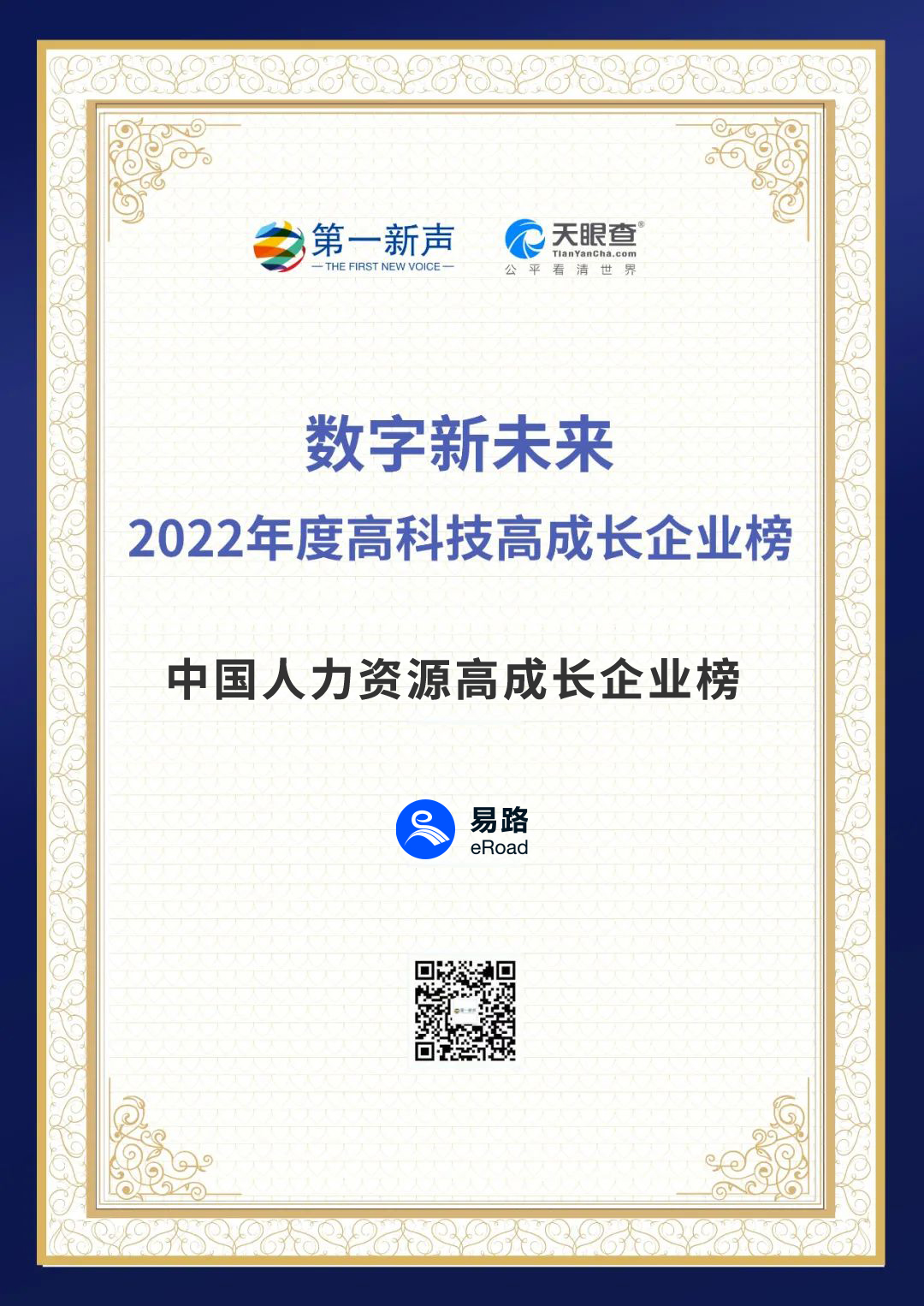 连续获奖，易路荣获数字新未来-2022年度中国人力资源高成长企业