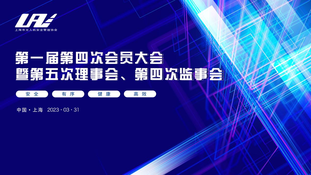 上海市无人机安全管理协会召开第一届第四次会员大会暨第五次理事会、第四次监事会