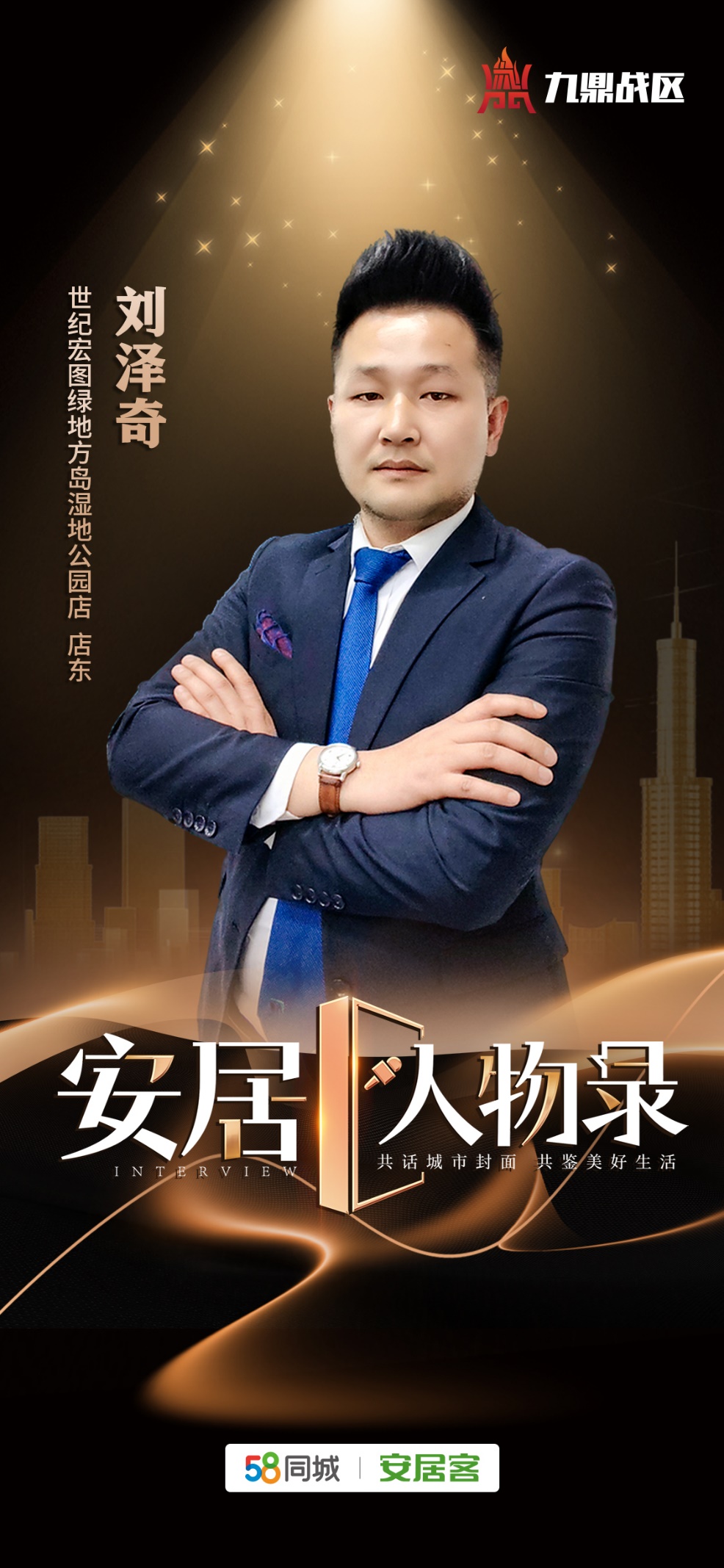 2023《安居人物录》第一季热势开启专访武汉世纪宏图店东刘泽奇