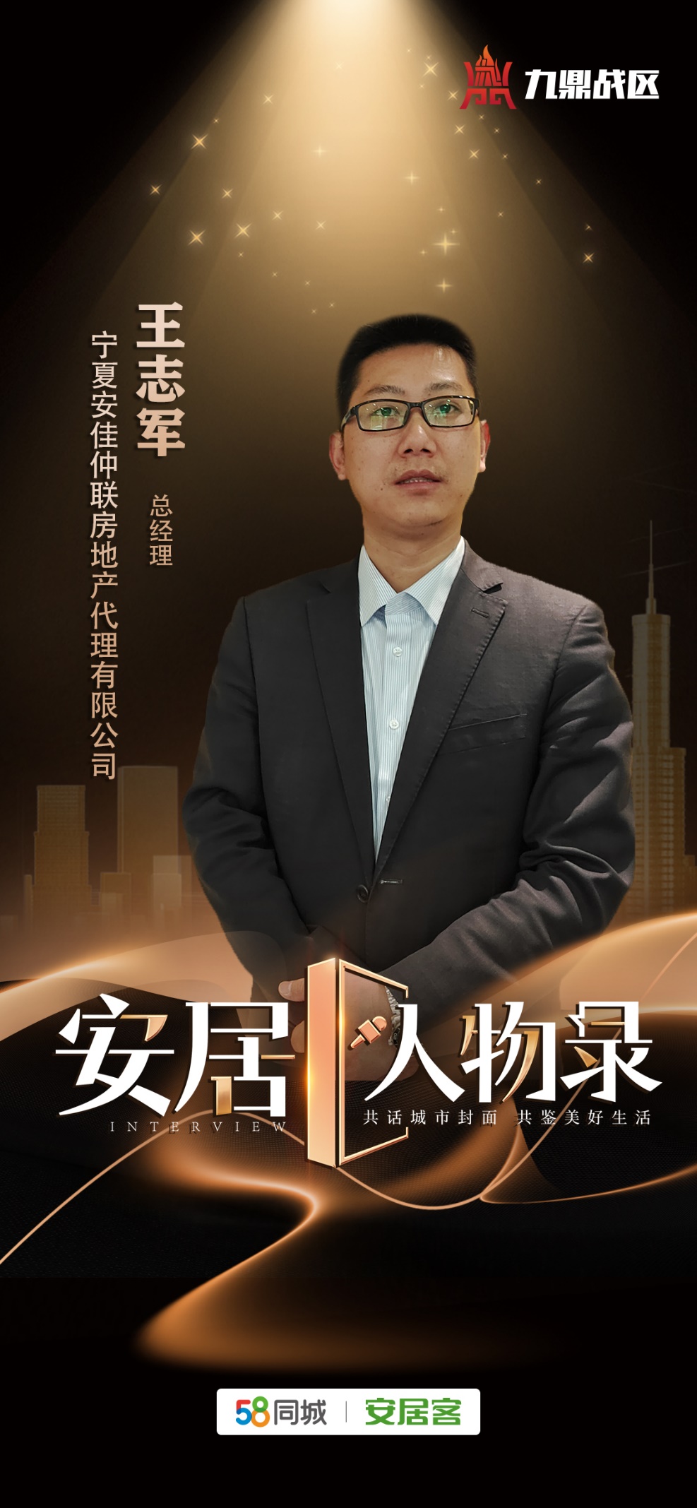 2023《安居人物录》第一季热势开启专访宁夏安佳仲联房地产总经理王志军