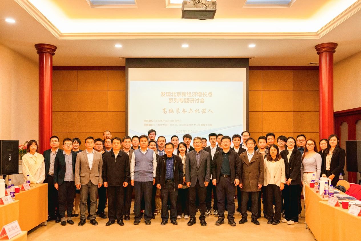 第二期“发现北京新经济增长点”专题研讨会成功举办