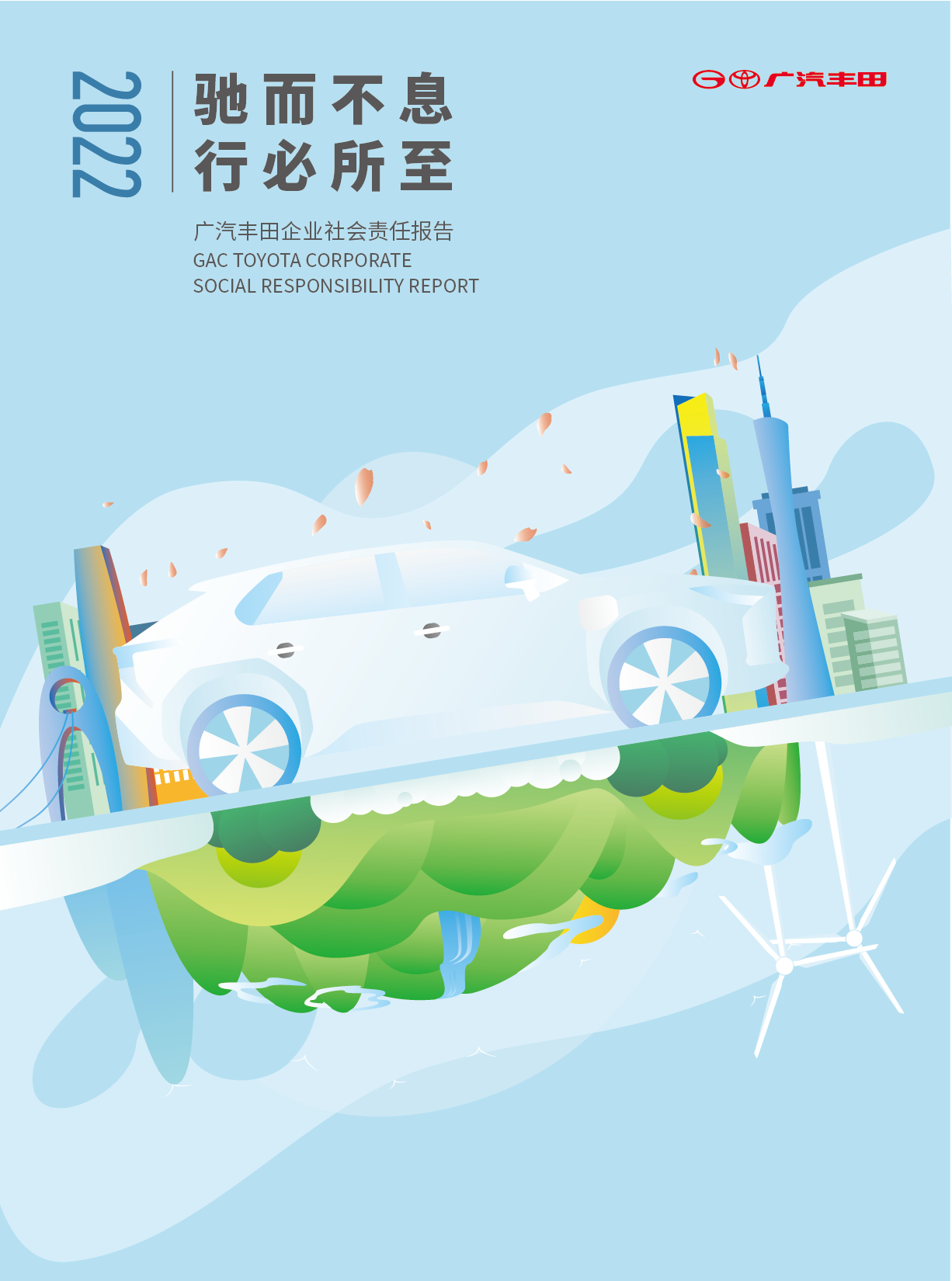 广汽丰田发布了2022年企业社会责任报告《驰而不息,行必所至》