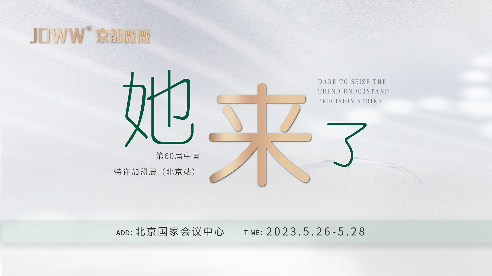 京都薇薇“2023第60届中国特许加盟展” 挑动美业人的创业神经